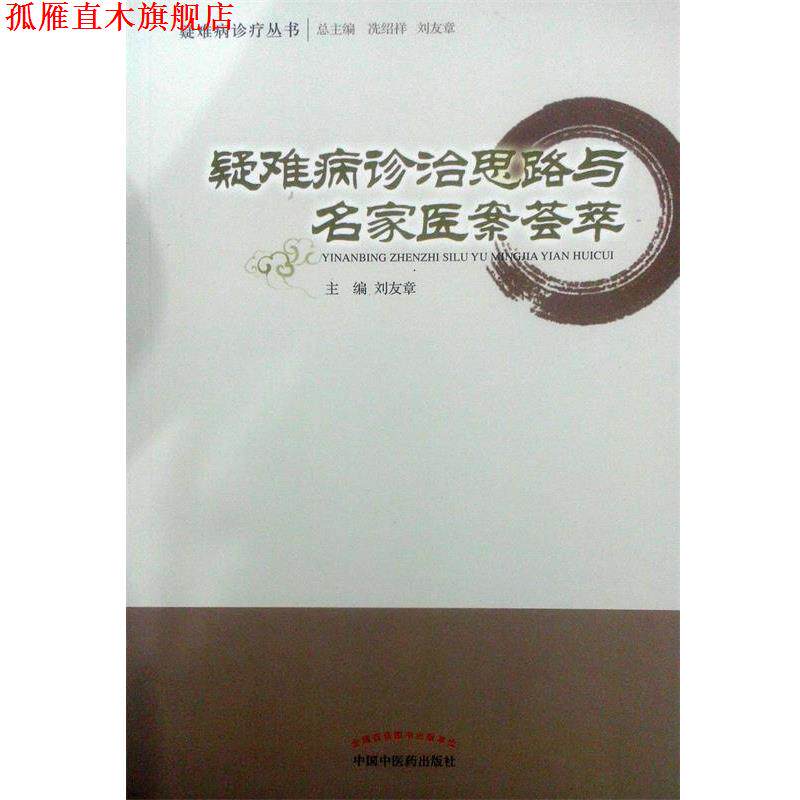 【正版书】 疑难病诊治思路与名家医案荟萃 刘友章 主编 中国中医药出版社