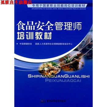 【正版书】 食品安全管理师培训教材 中国保健协会,国家人力资源和社会保障部教育培训中心 军事医学科学出版社