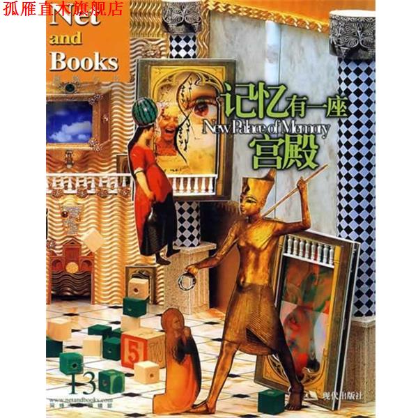 【正版书】 记忆有一座宫殿 网络与书编辑部 编 现代出版社