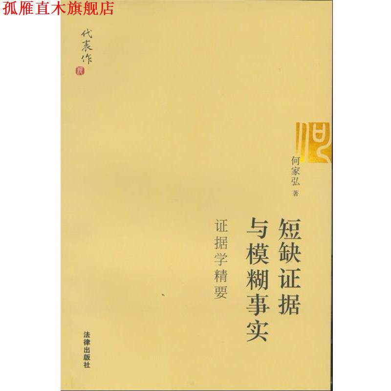 【正版书】 短缺证据与模糊事实 何家弘　著 法律出版社