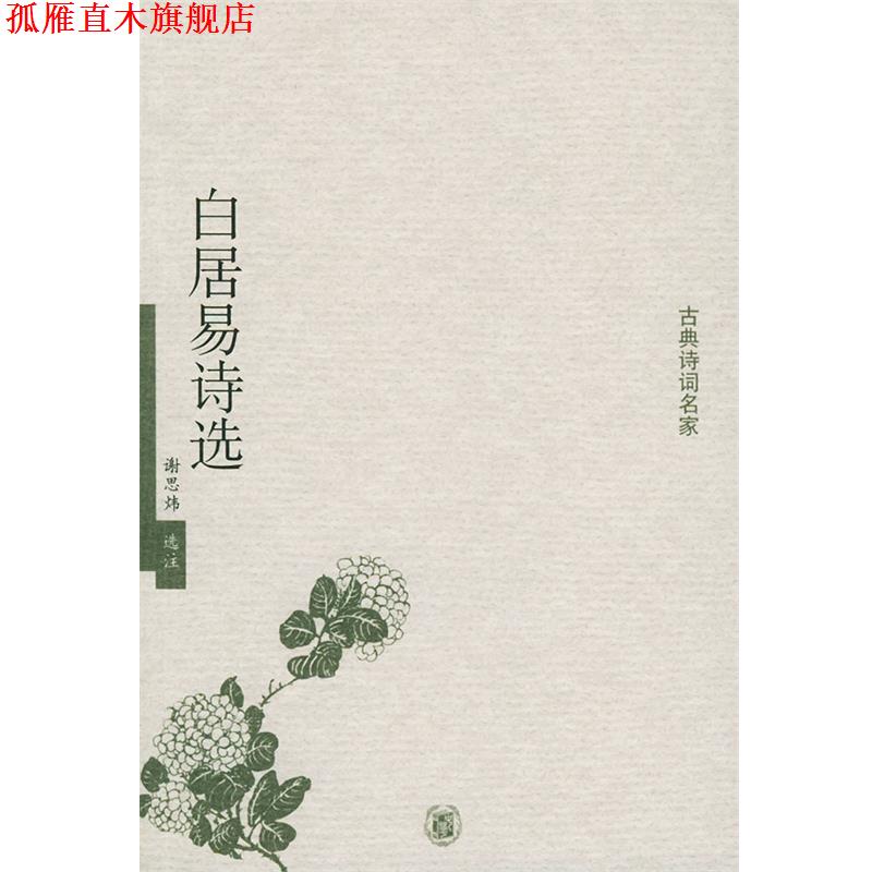 【正版书】 白居易诗选—古典诗词名家 谢思炜 选注 中华书局