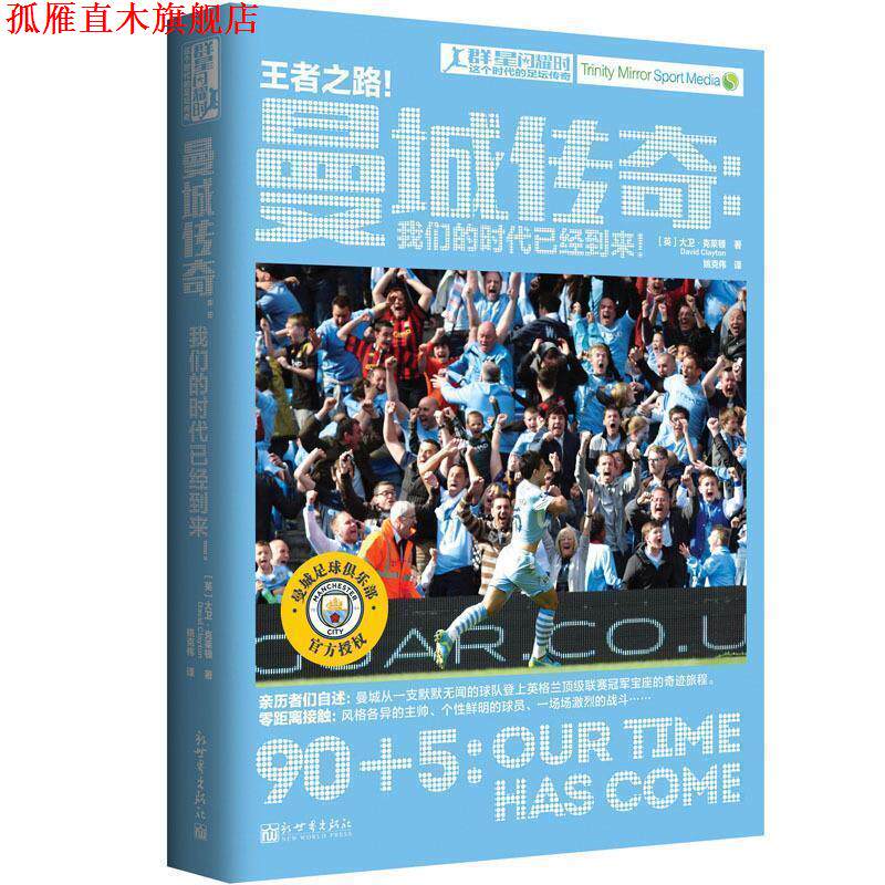 【正版书】 曼城传奇：时代已经到来！ 大卫·克莱顿 著 新世界出版社有限责任公司