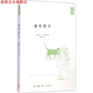 【正版书】 童年哲学 (美)加雷斯·B·马修斯(Gareth B.Matthews) 著,刘晓东 译 生活·读书·新知三联书店
