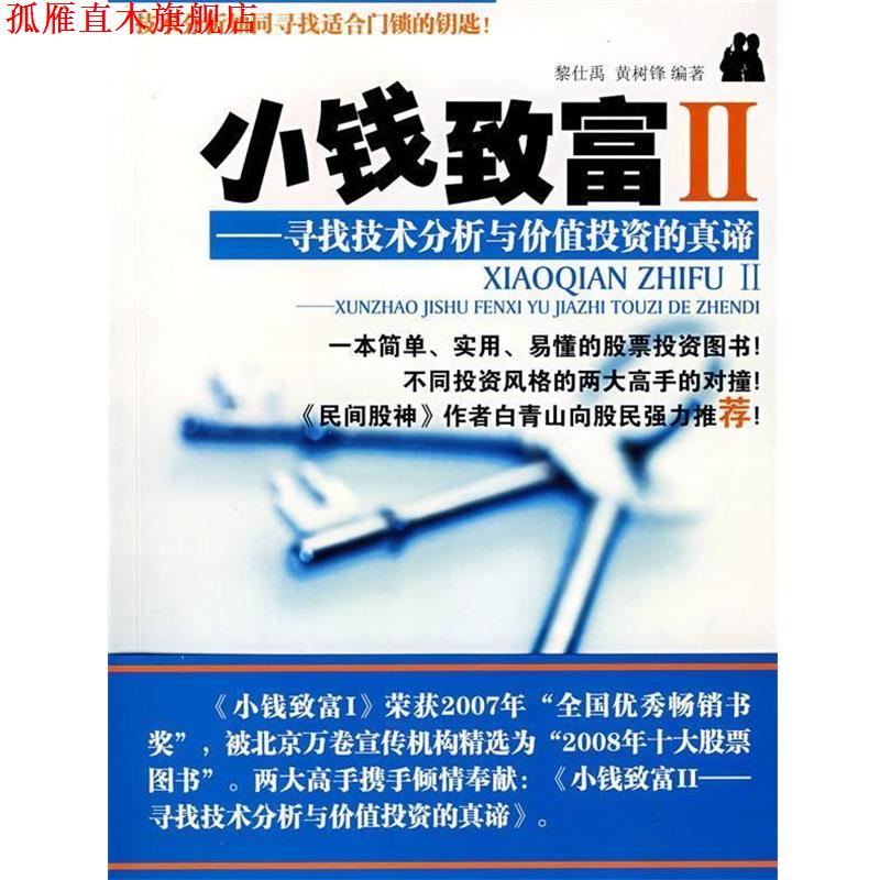 【正版书】 小钱致富 2 寻找技术分析与价值投资的真谛 黎仕禹,黄树锋 著 广东科技出版社
