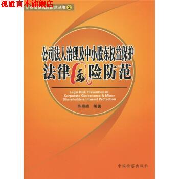 【正版书】 公司法人治理及中小股东权益保护法律风险防范 陈晓峰 著 中国检察出版社