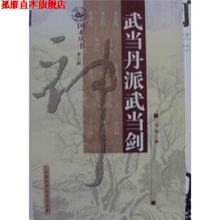 【正版书】 武当丹派武当剑 马杰 著 山西科学技术出版社