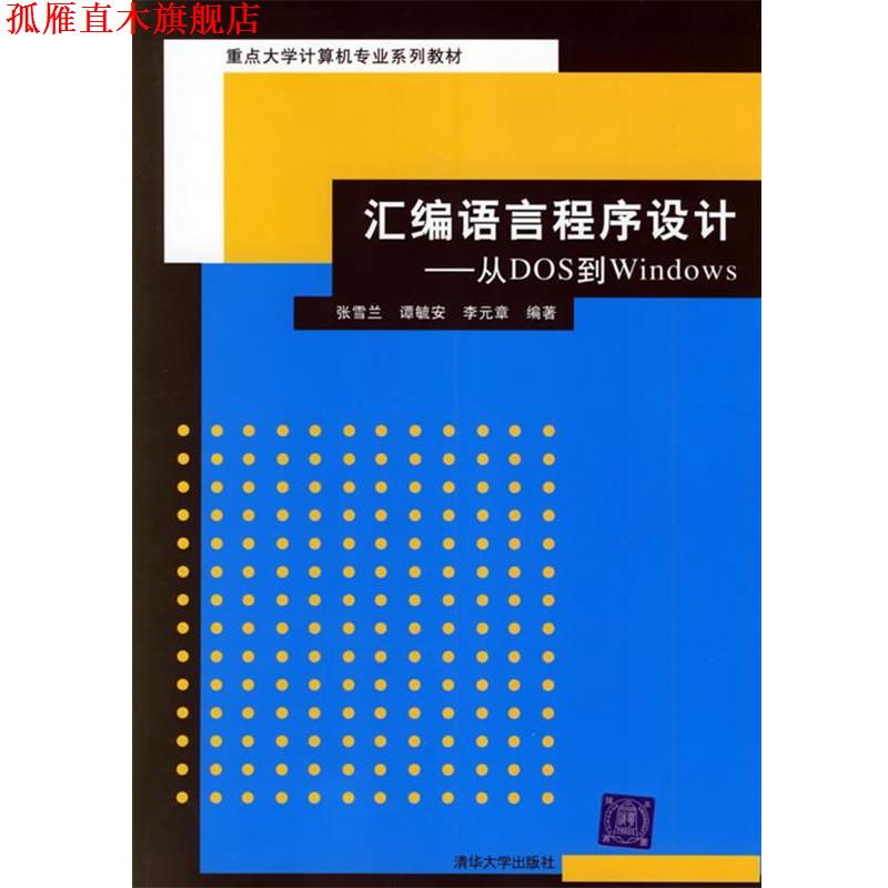 【正版书】 汇编语言程序设计 张雪兰,谭毓安,李元章 编著 清华大学出版社