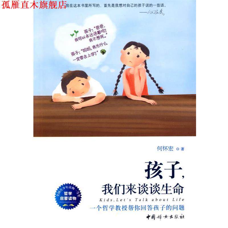 【正版书】 孩子，我们来谈谈生命 何怀宏 著 中国妇女出版社