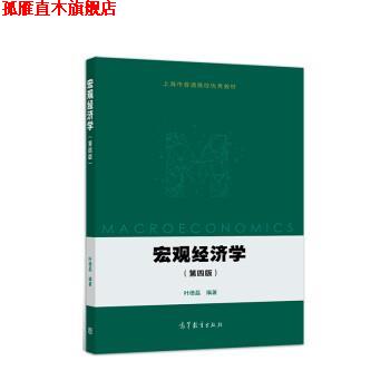 【正版书】 宏观经济学 叶德磊 高等教育出版社