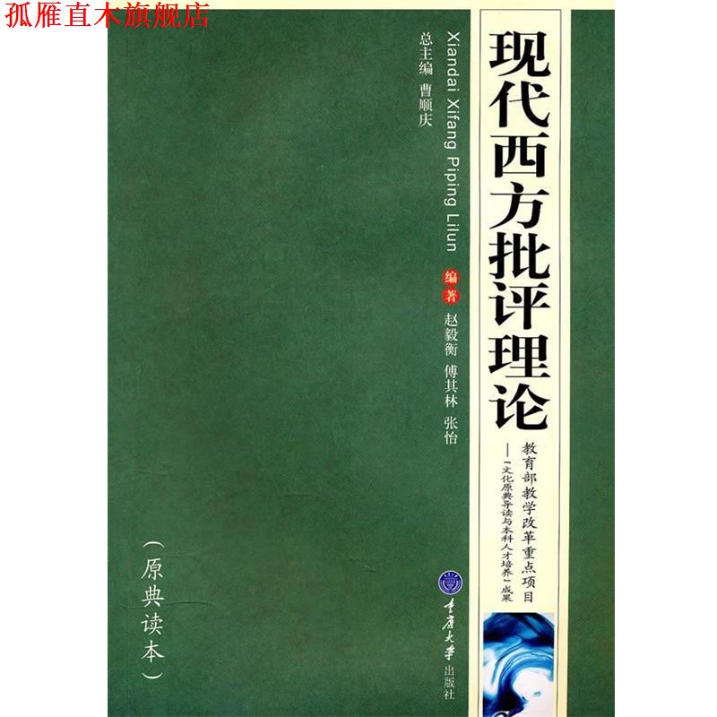 【正版书】 现代西方批评理论 赵毅衡,傅其林,张怡 编著 重庆大学出版社