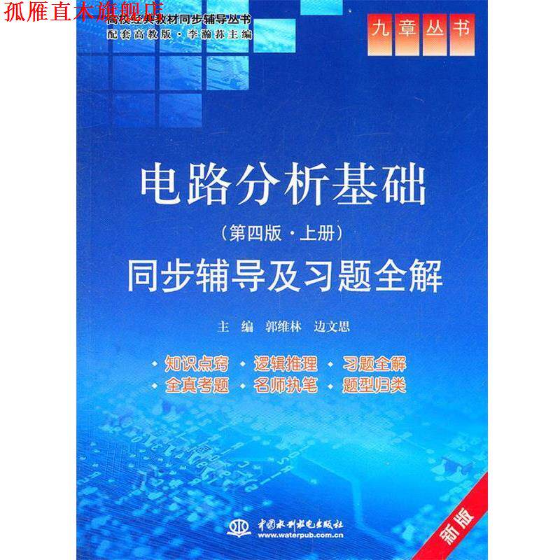 【正版书】 电路分析基础 第四版 上册 同步辅导及习题全解 郭维林, 边文思 中国水利水电出版社