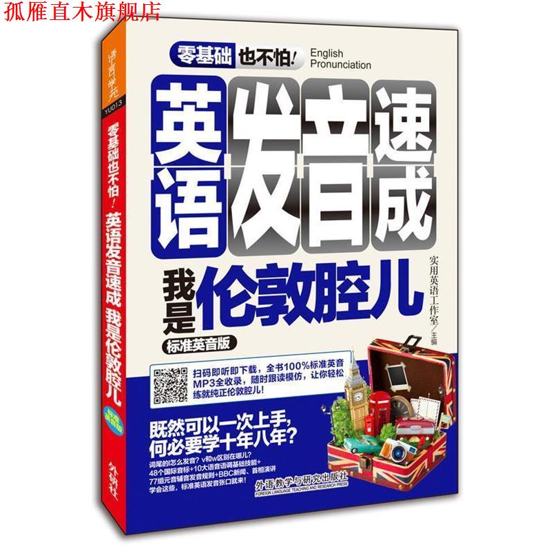 【正版书】 零基础也不怕英语发音速成-我是伦敦腔儿-标准英音版 胡秀梅等 外语教学与研究出版社