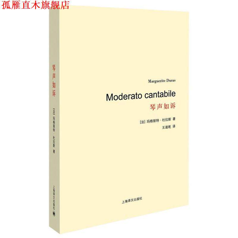 【正版书】 琴声如诉 (法)杜拉斯 著,王道乾 译 上海译文出版社