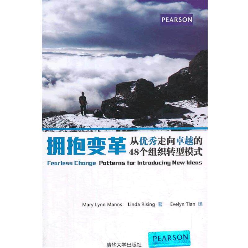 【正版书】 拥抱变革:从走向的48个组织转型模式 (美)曼斯 等著 清华大学出版社