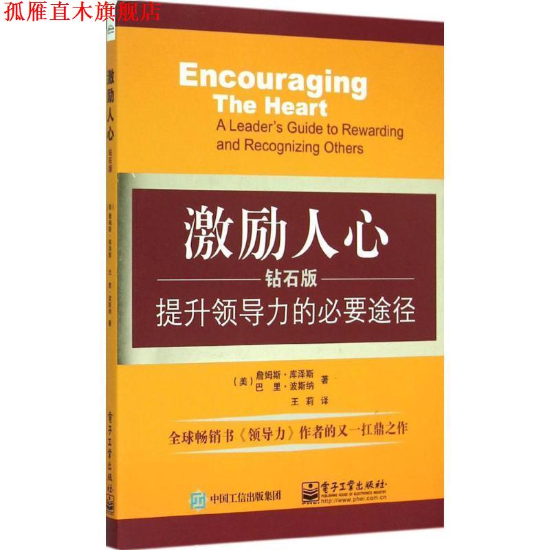 【正版书】 激励人心:提升领导力的必要途径 詹姆斯.库泽斯(James Kouzes), 巴里.波斯纳(Barry Posner) 著,王莉 译 电子工业出版