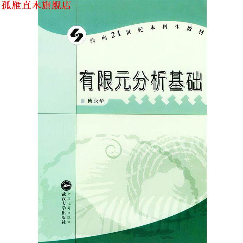【正版书】 有限元分析基础 傅永华 编 武汉大学出版社