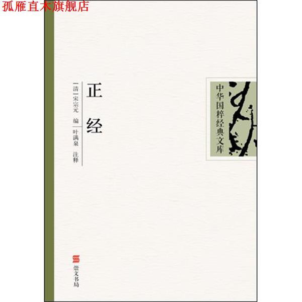 【正版书】 正经 中华国粹经典文库 (清)宋宗元 编,叶满泉 注译 湖北辞书出版社