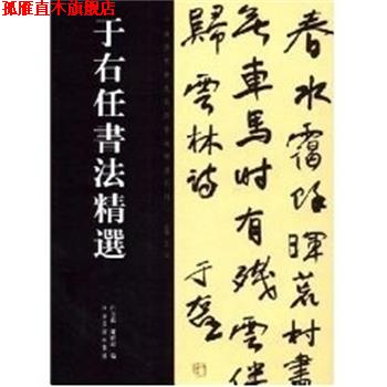 【正版书】 于右任书法精选 中国历代书法名家作品精选 白立献,陈培站 河南美术出版社
