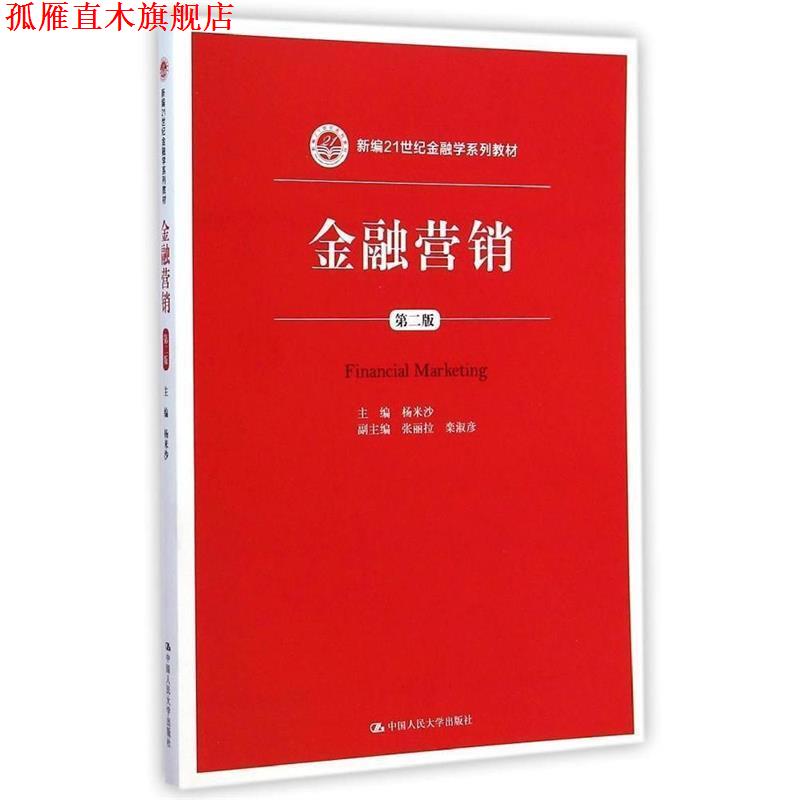 【正版书】 金融营销 杨米沙　主编 中国人民大学出版社