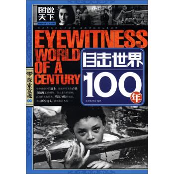 【正版】 【图说天下探索发现系列】 目击世界100年北京联合出版公司 霍晨曦、柳青