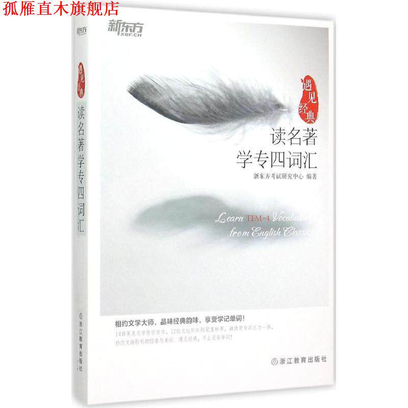 【正版书】 新东方 读名著学专四词汇 新东方考试研究中心　著 浙江教育出版社