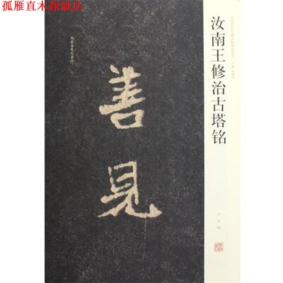 【正版书】 汝南王修治古塔铭 芦荻　编 河南美术出版社