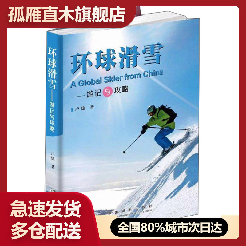 【正版】环球滑雪(游记与攻略)卢建