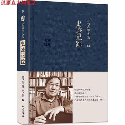 【正版书】 葛剑雄文集六 史迹记踪 葛剑雄　著 广东人民出版社