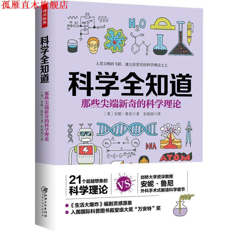 【正版书】 科学全知道:那些新奇的科学理论 (英)安妮鲁尼 江西美术出版社