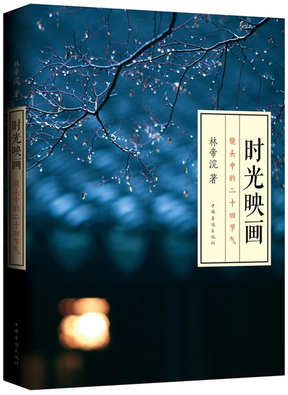 【正版书】 时光映画-镜头中的二十四节气 林帝浣著 中国华侨出版社