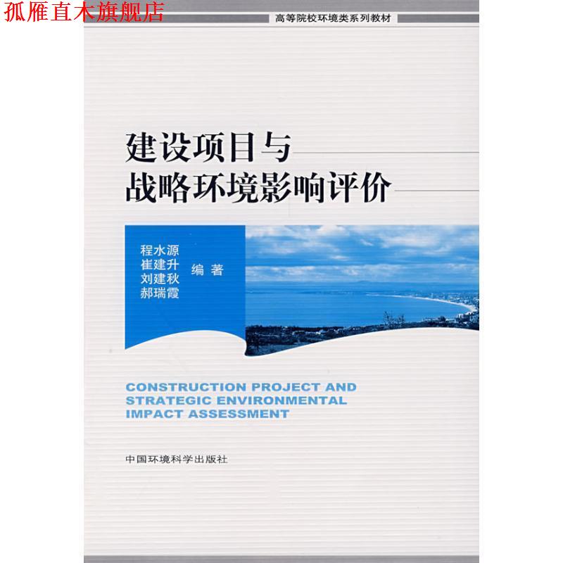 【正版书】 建设项目与战略环境影响评价 程水源,崔建升,刘建秋,郝瑞霞 编著 中国环境科学出版社
