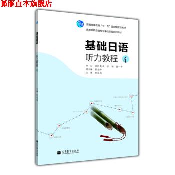 【正版书】 高等院校日语专业基础阶段系列教材:基础日语听力教程4 曹大峰,孙成岗 编 高等教育出版社
