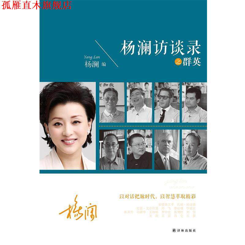 【正版书】 杨澜访谈录之群英 杨澜编 译林出版社
