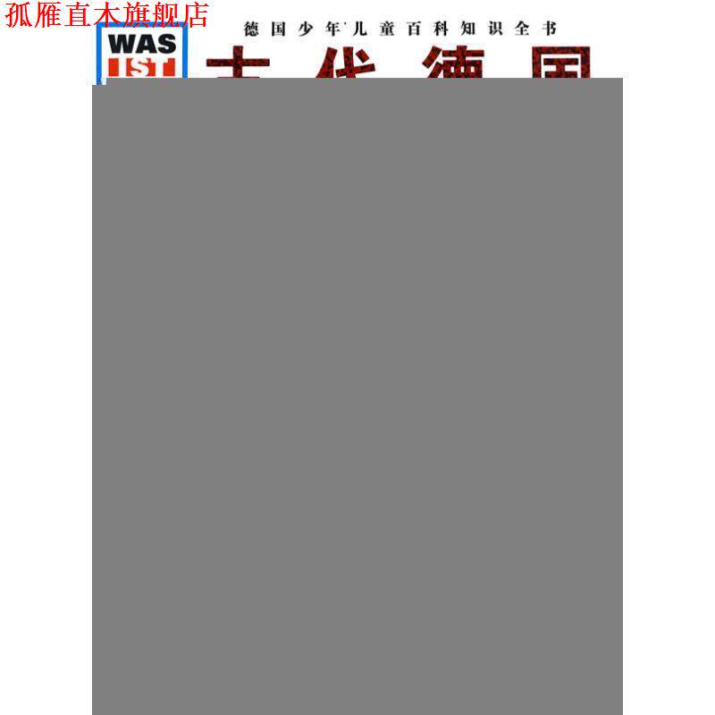 【正版书】 什么是什么:古代德国 (德)黑勒德伽尔德·埃勒斯内尔　文,(德)尼古莱·斯米尔诺夫,弗兰克·克里门特　图,王勋华　译