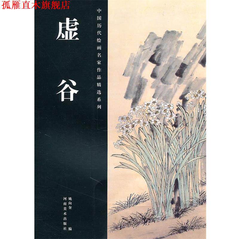 【正版书】 中国历代绘画名家作品精选系列·虚谷 姚向奎 编 河南美术出版社