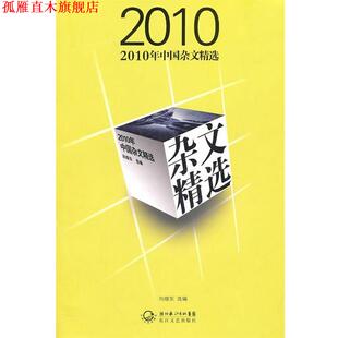 【正版书】 2010年中国杂文精选 向继东 选编 长江文艺出版社