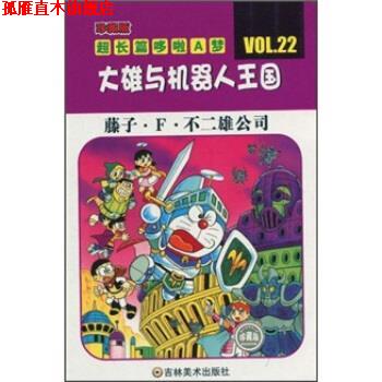【正版书】 珍藏版超长篇哆啦A梦:大雄与机器人王国 藤子·F·不二雄 著,王永全 译 吉林美术出版社
