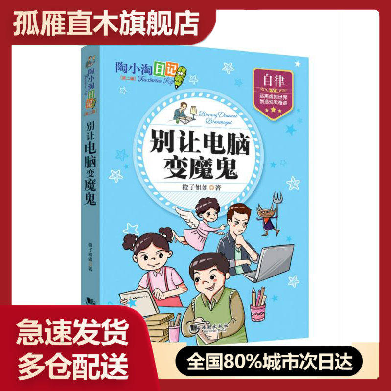 【正版】陶小淘日记(第二辑)别让电脑变魔鬼橙子姐姐橙子姐姐