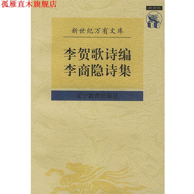 【正版书】 李贺歌诗编李商隐诗集 (唐)李商隐 撰,董乃斌 校点 辽宁教育出版社