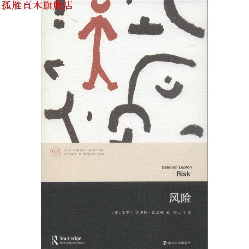 【正版书】 风险 (澳)勒普顿　著,雷云飞　译 南京大学出版社