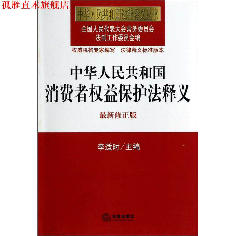 【正版书】 中华人民共和国消费者权益保护法释义 全国人大常委会法制工作委员会 编 法律出版社