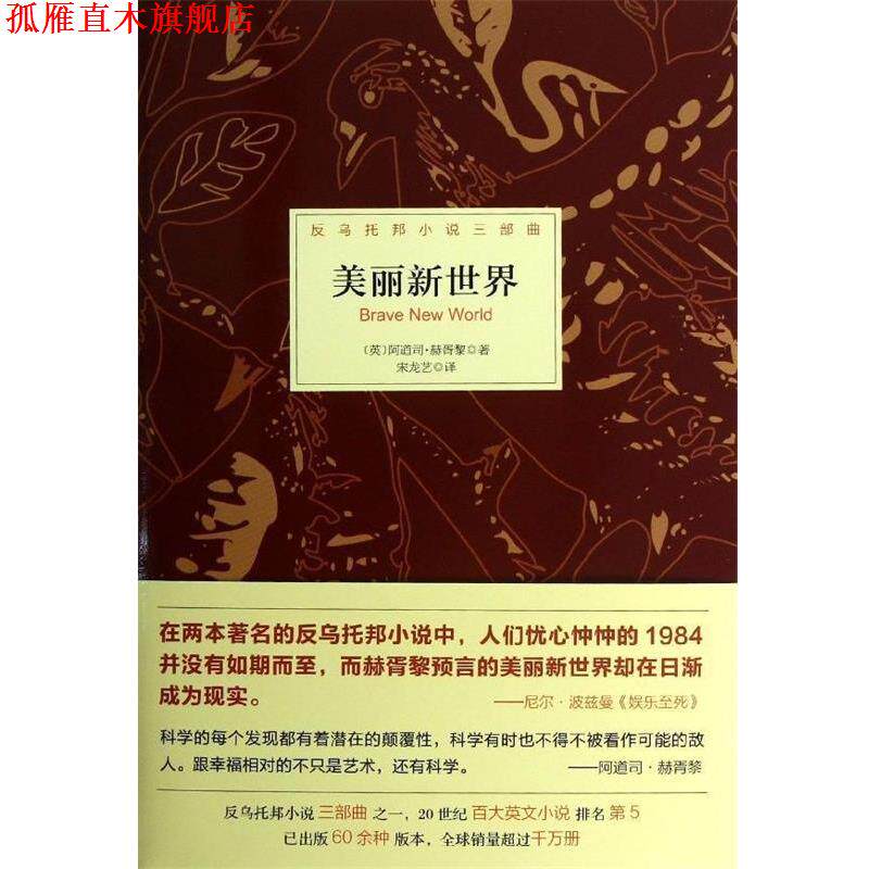 【正版书】 美丽新世界 [英] 阿道司·赫胥黎 著,宋龙艺 译 北京理工大学出版社