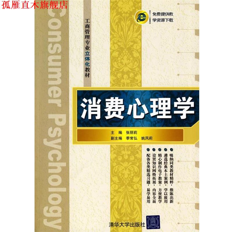 【正版书】 消费心理学 张丽莉 ,季常弘,姚凤莉 清华大学出版社