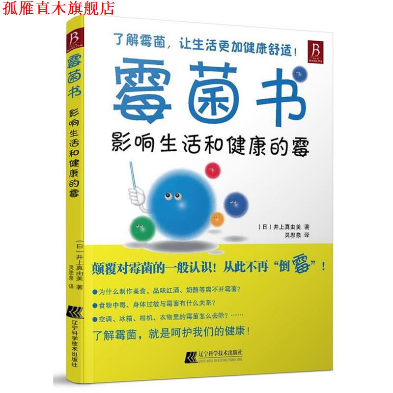 【正版书】 霉菌书-影响生活和健康的霉 (日)井上真由美　著,灵思泉　译 辽宁科学技术出版社