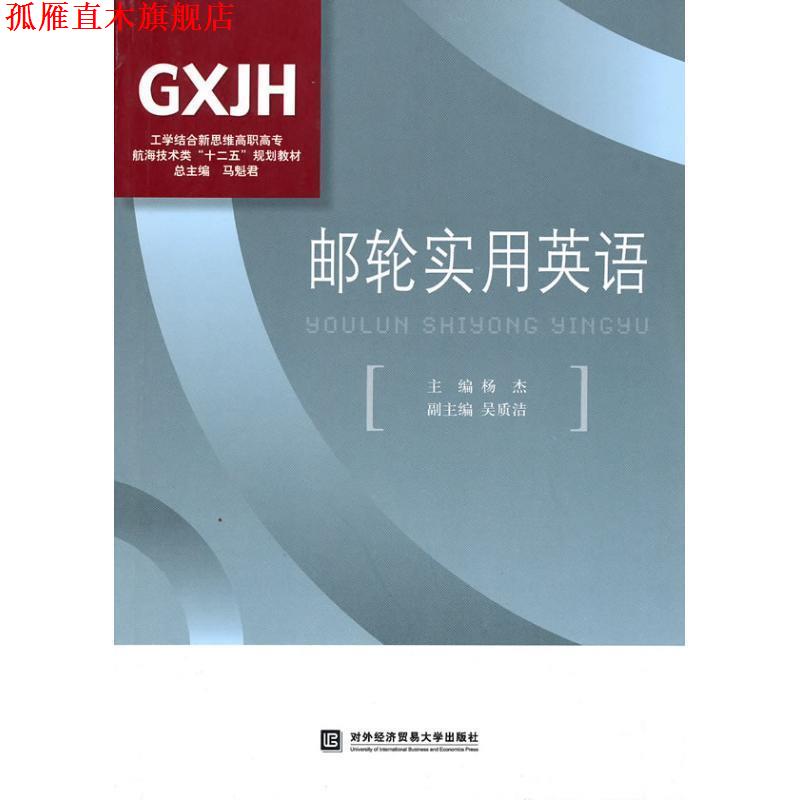 【正版书】 邮轮实用英语 杨杰 北京对外经济贸易大学出版社有限责任公司