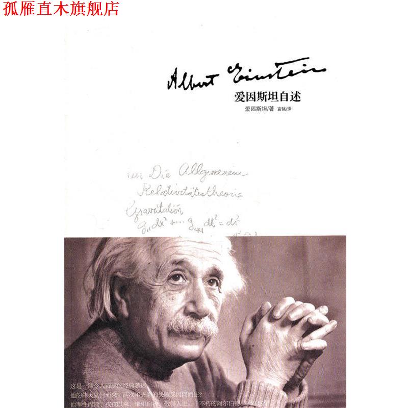【正版书】 爱因斯坦自述 (美)爱因斯坦　著,富强　译 新世界出版社