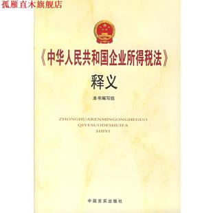 【正版书】 《国华人民共和国企业所得税法》释义 本书编写组 编 中国言实出版社