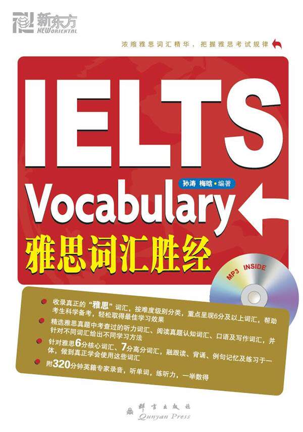 【正版书】 雅思词汇胜经 孙涛,梅晗 群言出版社