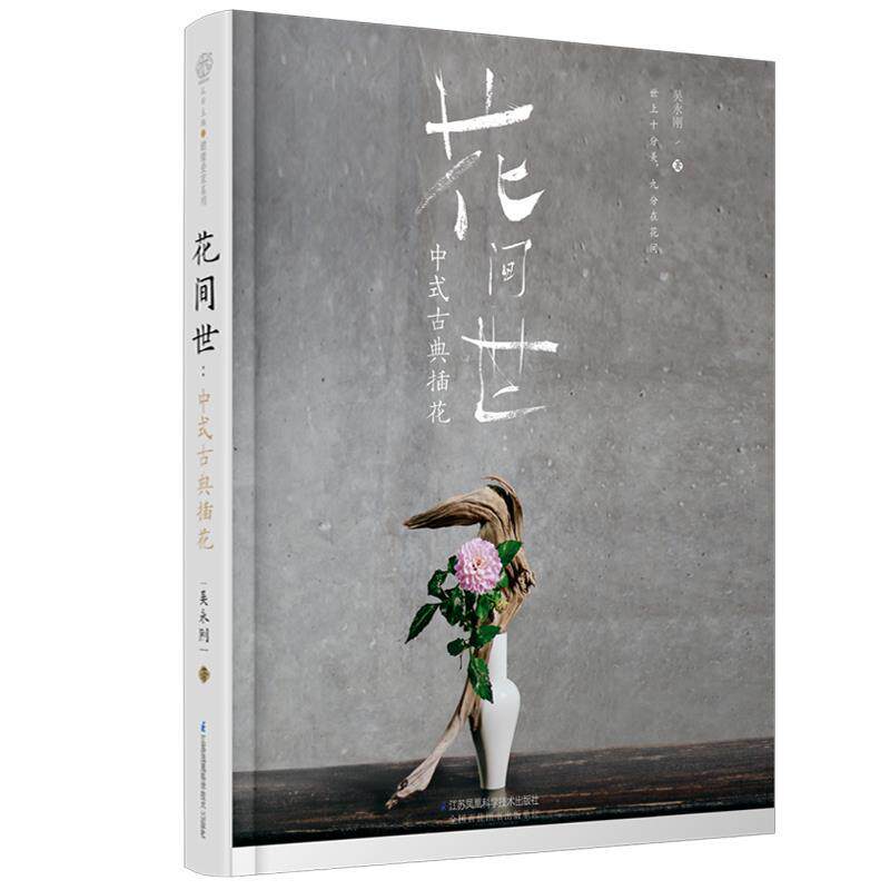 【正版书】 花间世:中式古典插花 吴永刚 著 江苏凤凰科学技术出版社