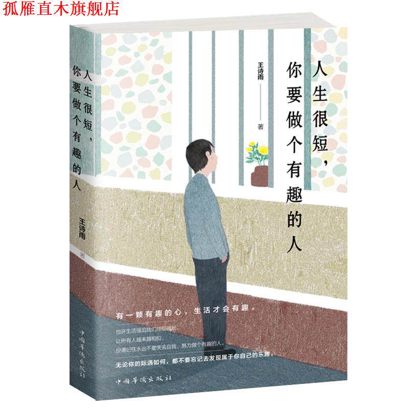 【正版书】 人生很短,你要做个有趣的人 王诗雨 著 中国华侨出版社